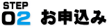 お申込み