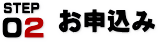 お申込み