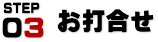 お打ち合わせ