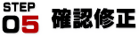 確認修正