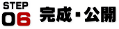 完成・公開