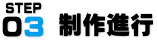 制作進行