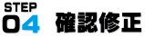 確認修正