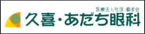 久喜・あだち眼科