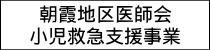朝霞地区医師会