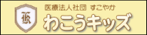 わこうキッズ