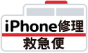 iPhone修理